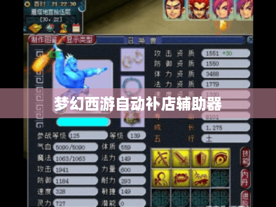 梦幻西游自动补店辅助器 梦幻西游自动补店辅助器