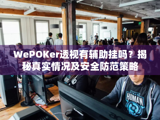 WePOKer透视有辅助挂吗？揭秘真实情况及安全防范策略