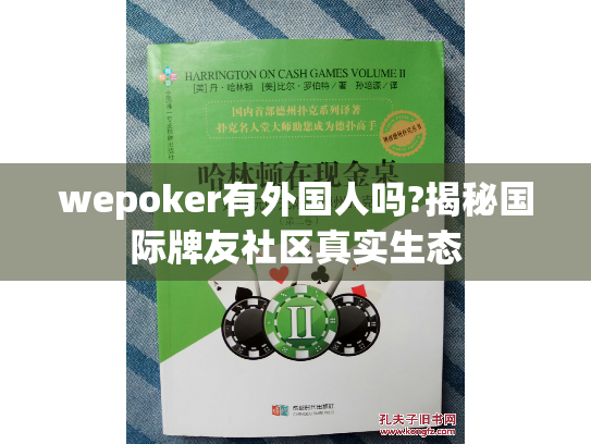 wepoker有外国人吗?揭秘国际牌友社区真实生态 wepoker有外国人吗?揭秘国际牌友社区真实生态