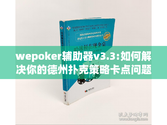 wepoker辅助器v3.3:如何解决你的德州扑克策略卡点问题?