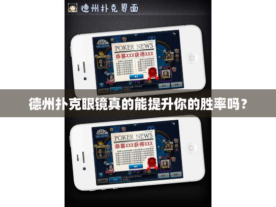 德州扑克眼镜真的能提升你的胜率吗? 德州扑克眼镜真的能提升你的胜率吗?
