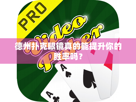 德州扑克眼镜真的能提升你的胜率吗? 德州扑克眼镜真的能提升你的胜率吗?