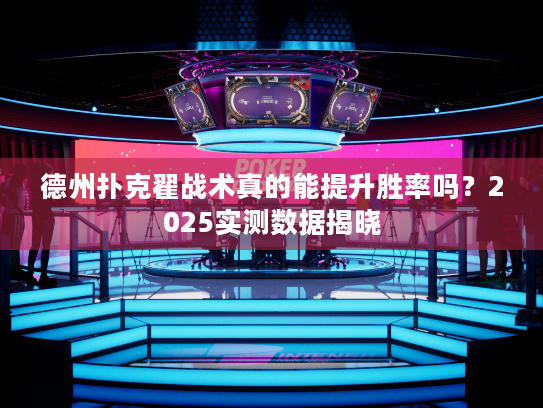 德州扑克翟战术真的能提升胜率吗？2025实测数据揭晓