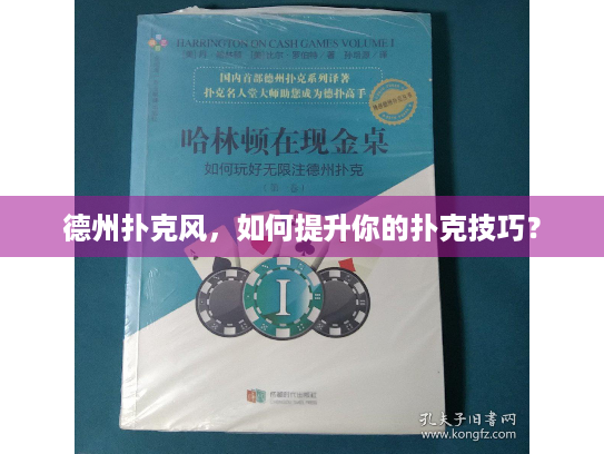 德州扑克风,如何提升你的扑克技巧? 德州扑克风,如何提升你的扑克技巧?