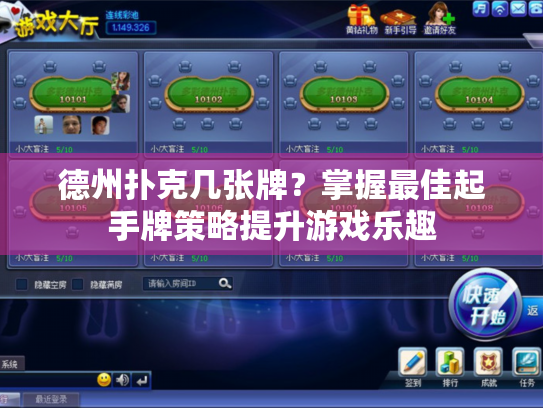 德州扑克几张牌?掌握最佳起手牌策略提升游戏乐趣 德州扑克几张牌?掌握最佳起手牌策略提升游戏乐趣