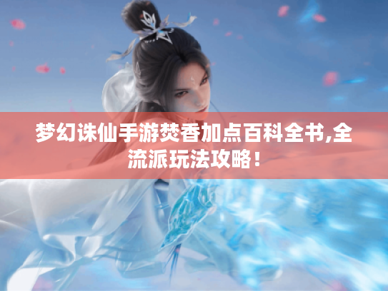 梦幻诛仙手游焚香加点百科全书,全流派玩法攻略！
