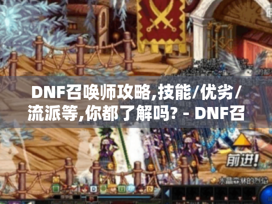 DNF召唤师攻略,技能/优劣/流派等,你都了解吗? - DNF召唤师