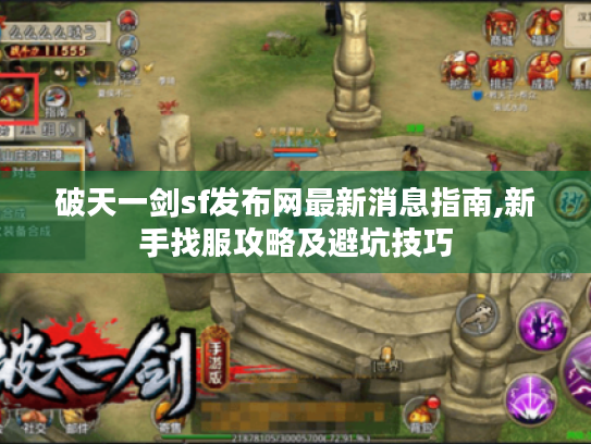 破天一剑sf发布网最新消息指南,新手找服攻略及避坑技巧