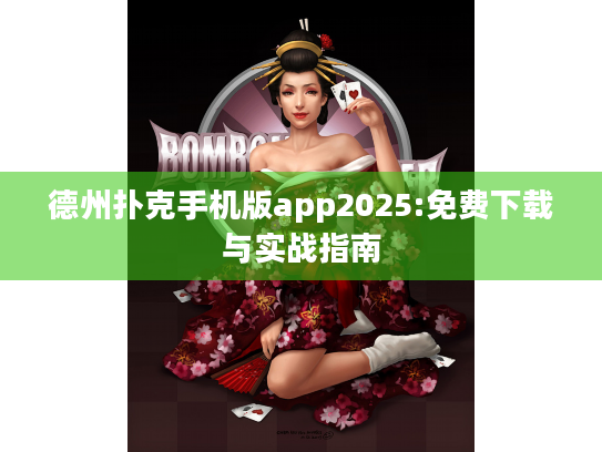 德州扑克手机版app2025:免费下载与实战指南 德州扑克手机版app2025:免费下载与实战指南