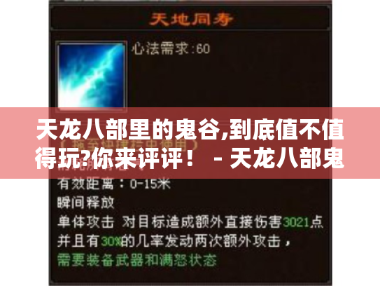 天龙八部里的鬼谷,到底值不值得玩?你来评评! - 天龙八部鬼谷值得玩吗 天龙八部里的鬼谷,到底值不值得玩?你来评评! - 天龙八部鬼谷值得玩吗