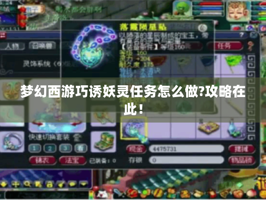 梦幻西游巧诱妖灵任务怎么做?攻略在此! 梦幻西游巧诱妖灵任务怎么做?攻略在此!