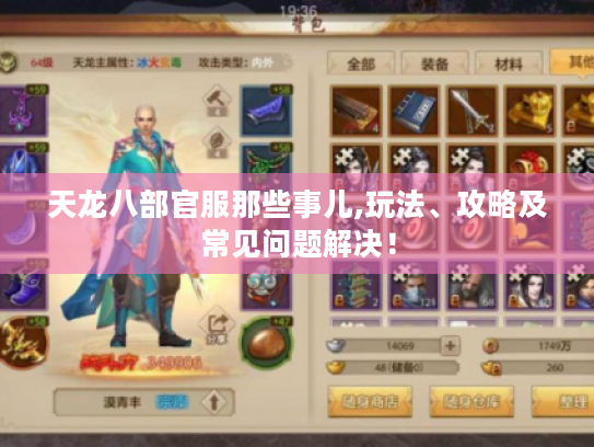 天龙八部官服那些事儿,玩法、攻略及常见问题解决！