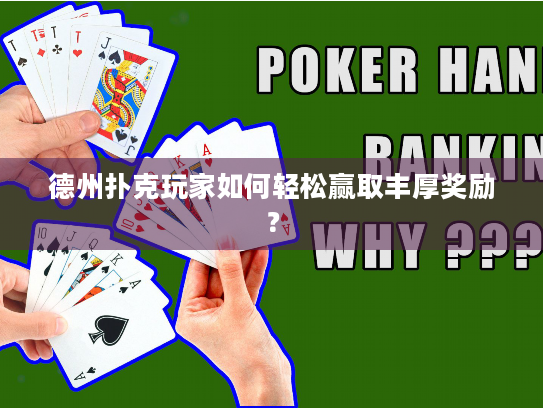 德州扑克玩家如何轻松赢取丰厚奖励？