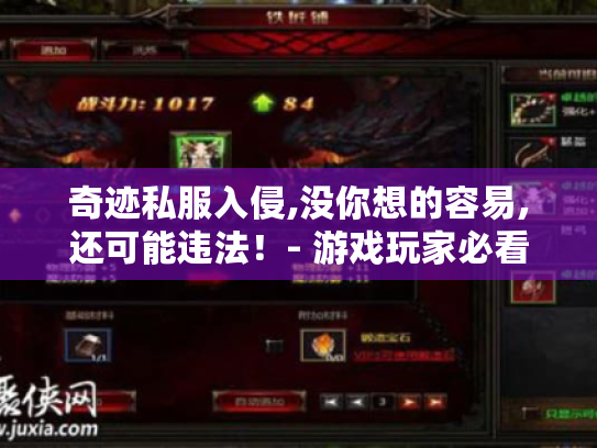 奇迹私服入侵,没你想的容易,还可能违法！- 游戏玩家必看