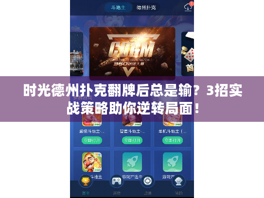 时光德州扑克翻牌后总是输?3招实战策略助你逆转局面! 时光德州扑克翻牌后总是输?3招实战策略助你逆转局面!