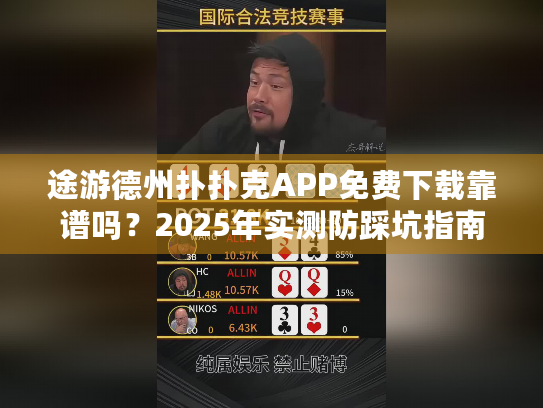 途游德州扑扑克APP免费下载靠谱吗?2025年实测防踩坑指南 途游德州扑扑克APP免费下载靠谱吗?2025年实测防踩坑指南