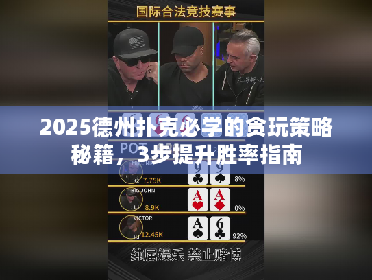 2025德州扑克必学的贪玩策略秘籍,3步提升胜率指南 2025德州扑克必学的贪玩策略秘籍,3步提升胜率指南