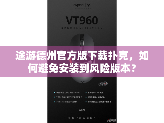 途游德州官方版下载扑克，如何避免安装到风险版本？