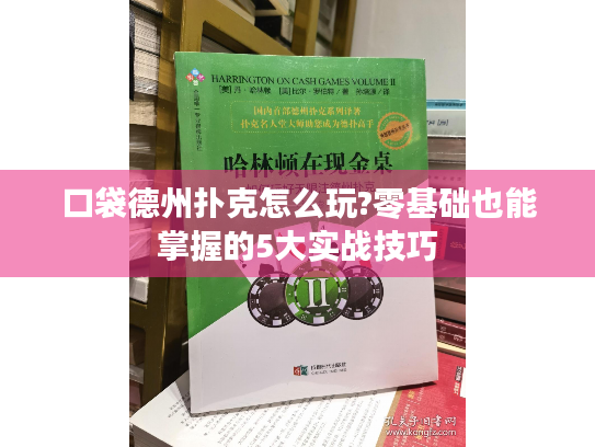 口袋德州扑克怎么玩?零基础也能掌握的5大实战技巧