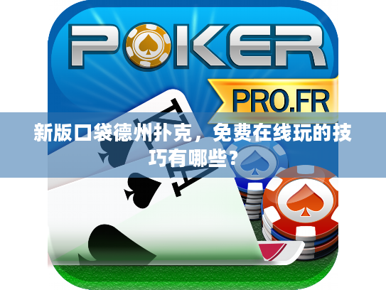 新版口袋德州扑克，免费在线玩的技巧有哪些？