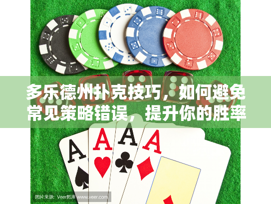 多乐德州扑克技巧，如何避免常见策略错误，提升你的胜率？