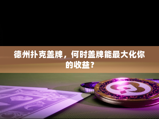 德州扑克盖牌，何时盖牌能最大化你的收益？