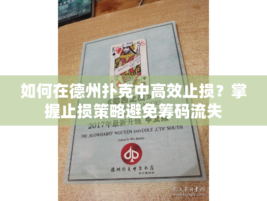 如何在德州扑克中高效止损?掌握止损策略避免筹码流失 如何在德州扑克中高效止损?掌握止损策略避免筹码流失