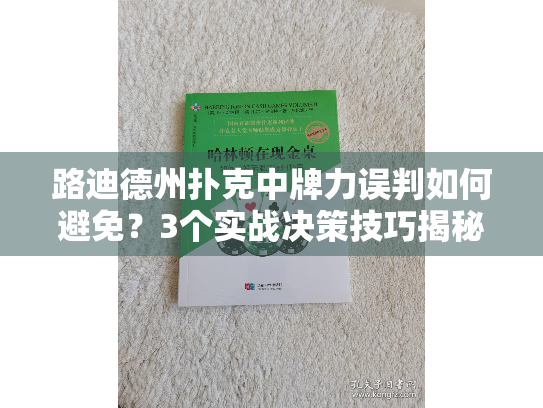 路迪德州扑克中牌力误判如何避免？3个实战决策技巧揭秘