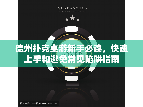 德州扑克桌游新手必读，快速上手和避免常见陷阱指南