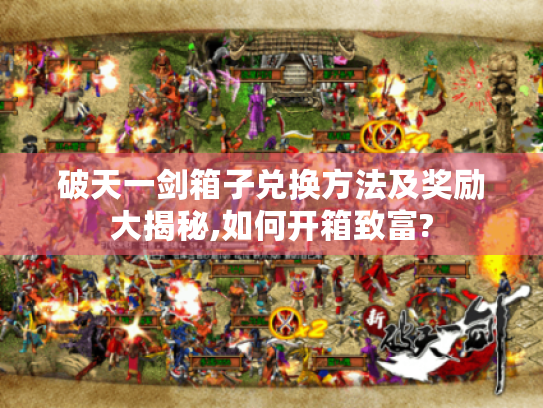 破天一剑箱子兑换方法及奖励大揭秘,如何开箱致富?