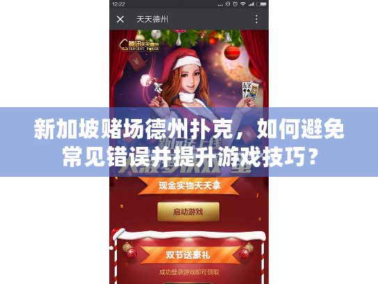 新加坡赌场德州扑克，如何避免常见错误并提升游戏技巧？