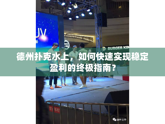 德州扑克水上,如何快速实现稳定盈利的终极指南? 德州扑克水上,如何快速实现稳定盈利的终极指南?