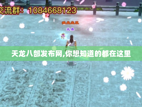 天龙八部发布网,你想知道的都在这里 天龙八部发布网,你想知道的都在这里