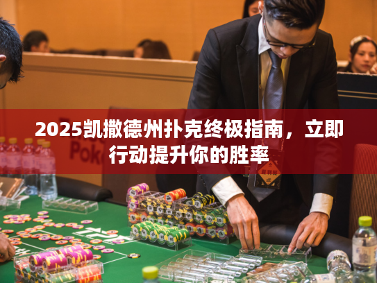 2025凯撒德州扑克终极指南，立即行动提升你的胜率