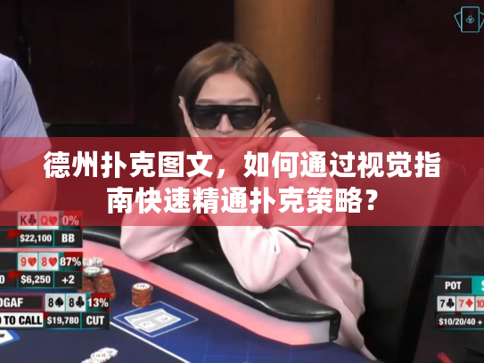 德州扑克图文，如何通过视觉指南快速精通扑克策略？