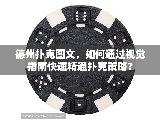 德州扑克图文，如何通过视觉指南快速精通扑克策略？
