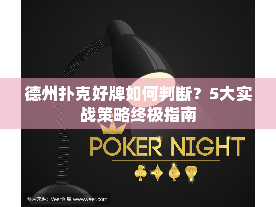 德州扑克好牌如何判断？5大实战策略终极指南