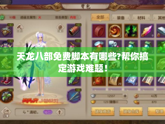 天龙八部免费脚本有哪些?帮你搞定游戏难题！