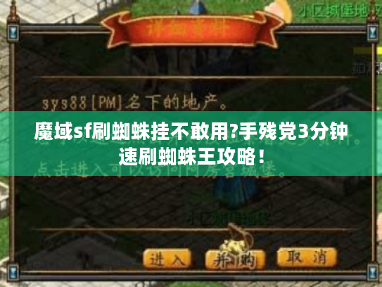 魔域sf刷蜘蛛挂不敢用?手残党3分钟速刷蜘蛛王攻略！