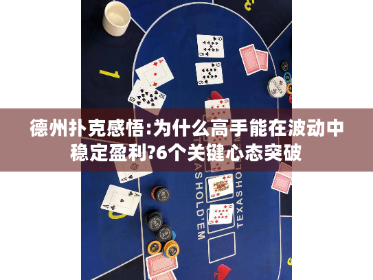德州扑克感悟:为什么高手能在波动中稳定盈利?6个关键心态突破