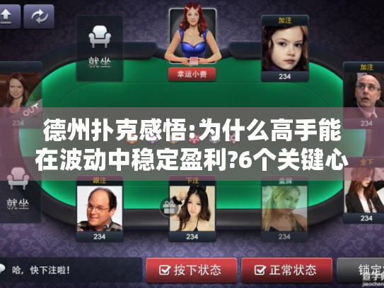 德州扑克感悟:为什么高手能在波动中稳定盈利?6个关键心态突破
