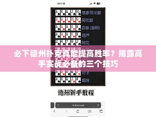 必下德州扑克真能提高胜率？揭露高手实战必备的三个技巧