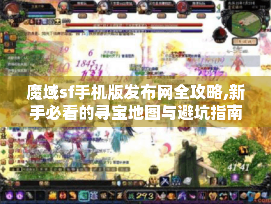 魔域sf手机版发布网全攻略,新手必看的寻宝地图与避坑指南