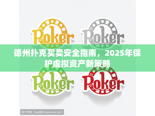 德州扑克买卖安全指南,2025年保护虚拟资产新策略 德州扑克买卖安全指南,2025年保护虚拟资产新策略
