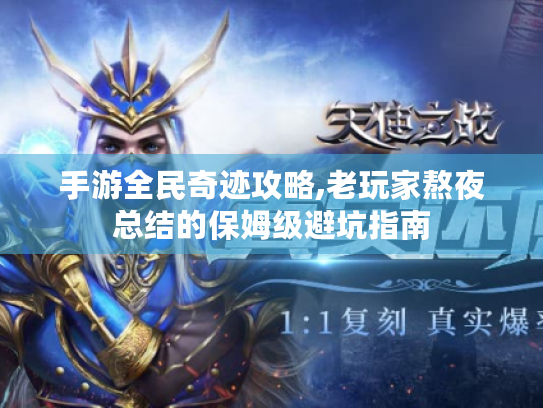 手游全民奇迹攻略,老玩家熬夜总结的保姆级避坑指南