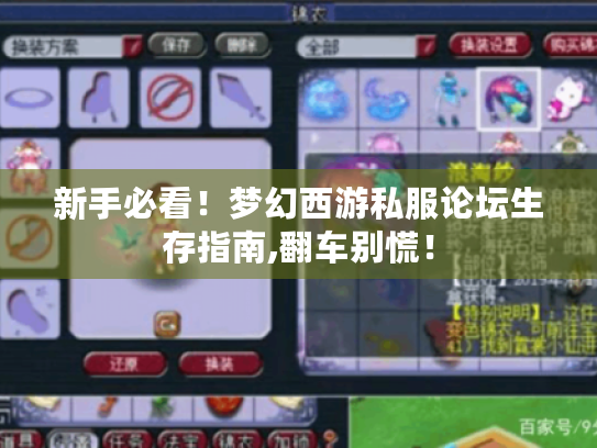 新手必看！梦幻西游私服论坛生存指南,翻车别慌！