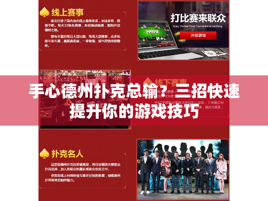 手心德州扑克总输?三招快速提升你的游戏技巧 手心德州扑克总输?三招快速提升你的游戏技巧