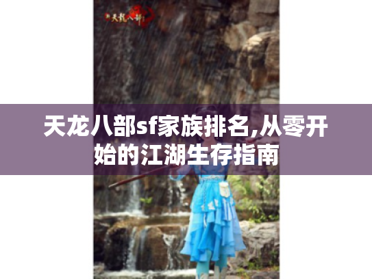 天龙八部sf家族排名,从零开始的江湖生存指南
