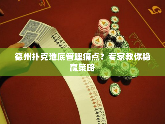 德州扑克池底管理痛点？专家教你稳赢策略