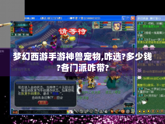 梦幻西游手游神兽宠物,咋选?多少钱?各门派咋带?